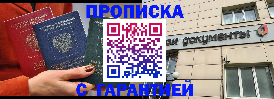 временная регистрация купить в Братске