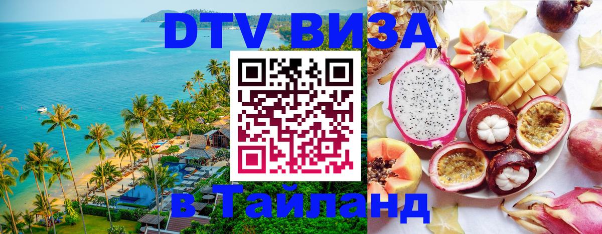 DTV Visa Thailand — прайс и условия, виза без дополнительных документов - Братск 