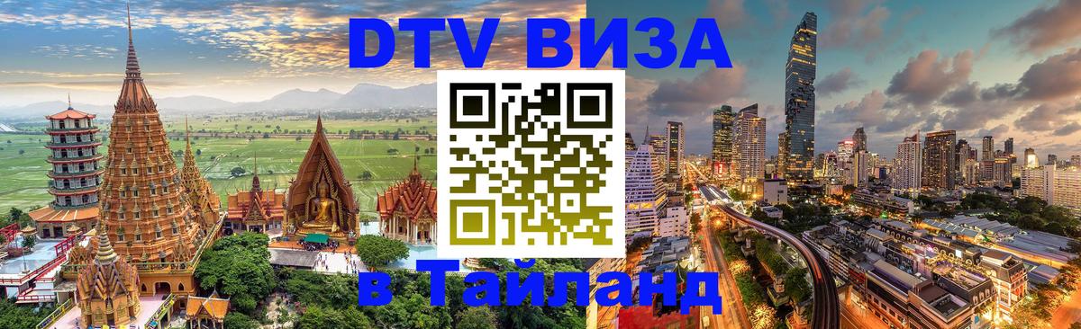 DTV виза Тайланд 