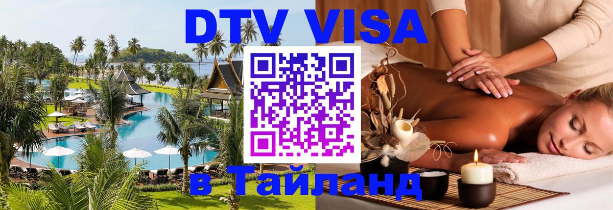 DTV (ДТВ) visa Таиланд 